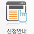 신청안내