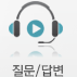 질문/답변