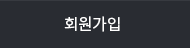 회원가입