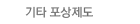 기타 포상제도